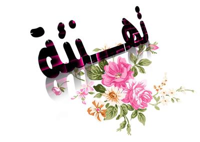 مبارك التعين لـ هشام