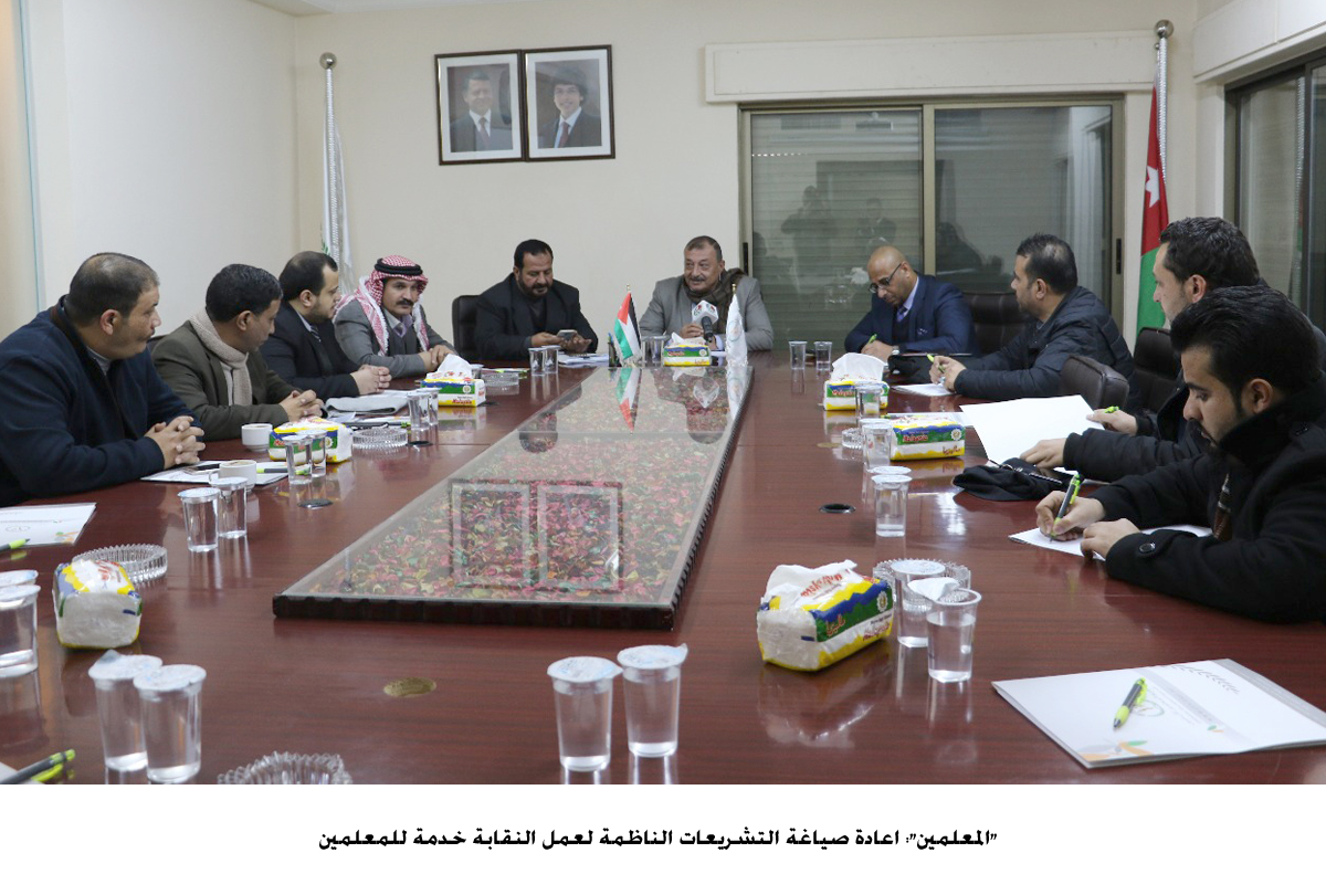 المعلمين: اعادة صياغة التشريعات الناظمة لعمل