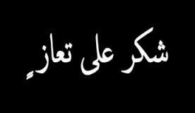 شكر على تعاز من قبيلة عباد