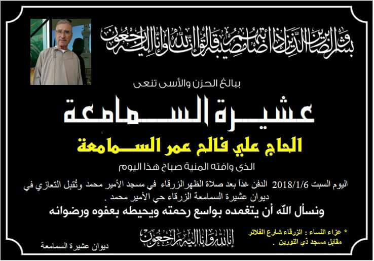 الحاج علي فالح السمامعه (ابو عادل)