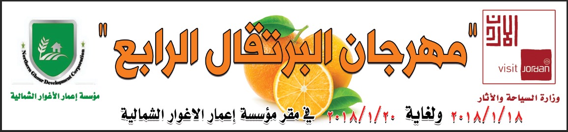 انطلاق مهرجان البرتقال في الأغوار اليوم