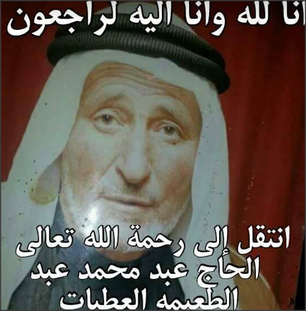 الحاج عبد محمد عبد الطعيمه العطيات