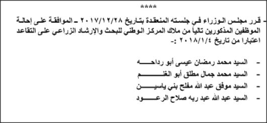 تشكيلات وإحالات وإنهاء خدمات موظفين في