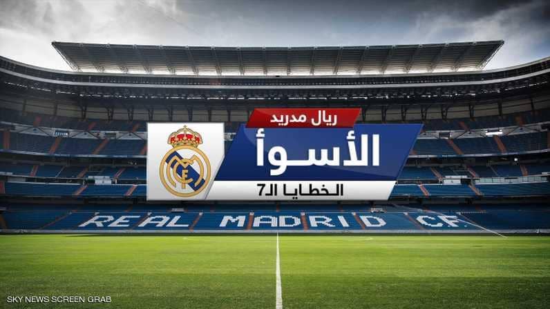 إنفوغرافيك.. الخطايا السبع لريال مدريد