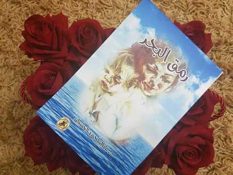 الدكتوره منال الحسبان توقع «رمق البحر»