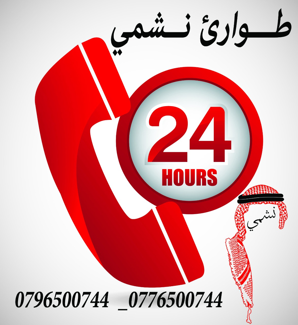 «نشمي» تفتح غرفة طوارئ