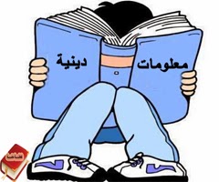 معلومات ثقافية دينية