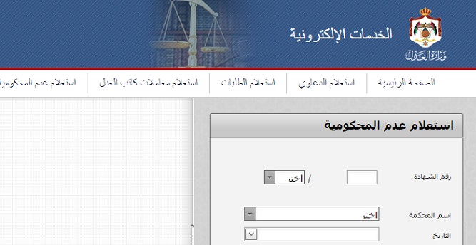 اطلاق خدمة شهادة عدم المحكومية عن