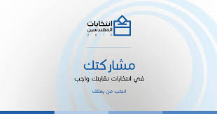 المجالي رئيسا لفرع نقابة مهندسي الكرك