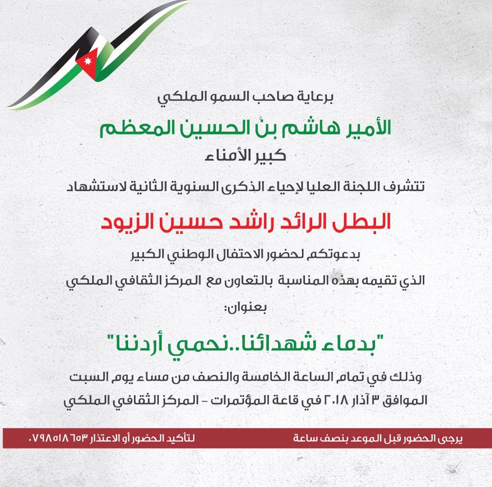 احتفال وطني بالذكرى الثانية لاستشهاد الرائد