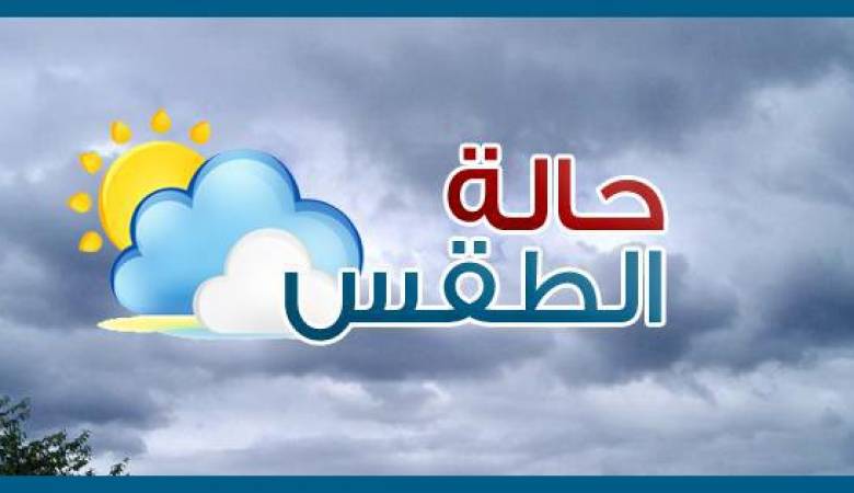 انخفاض طفيف على درجات الحرارة