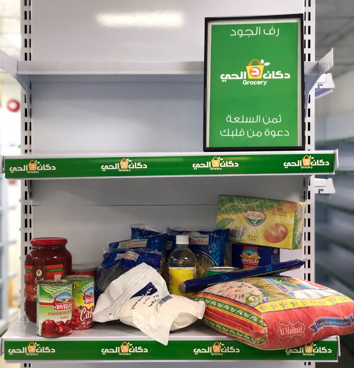 دكان الحي يطلق زاوية (رف الجود)