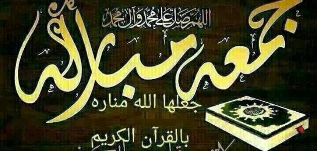 أفضل دعاء يقال يوم الجمعة