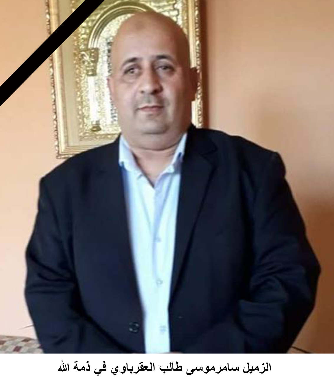 سامر عقرباوي في ذمة الله