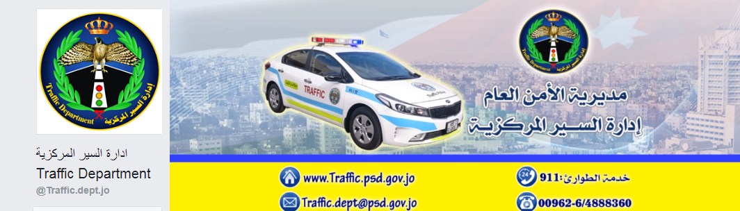 إدارة السير المركزية تطلق صفحتها الرسمية