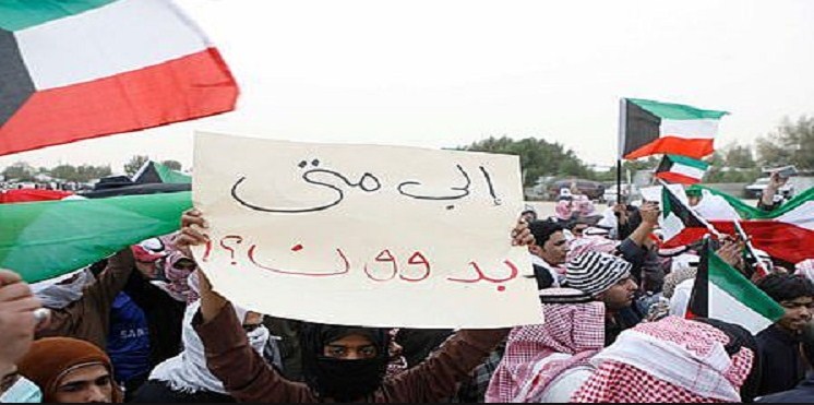 الكويت تتجه لتجنّيس 4 آلاف بدون