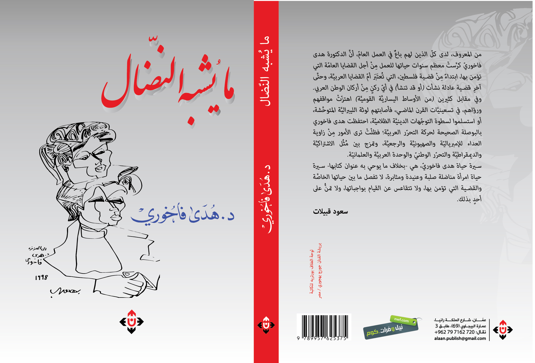 هدى فاخوري في ما يشبه النضال: