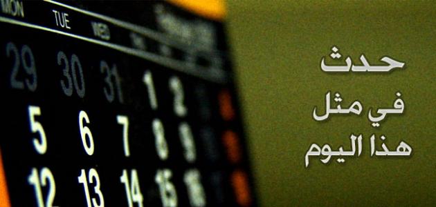 حدث في مثل هذا اليوم 11