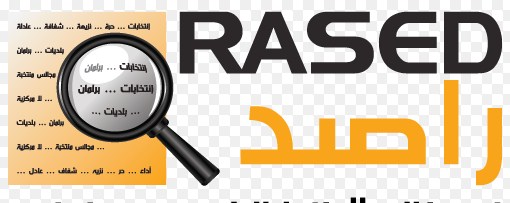 راصد: مواقع الكترونية حكومية لا تدعم