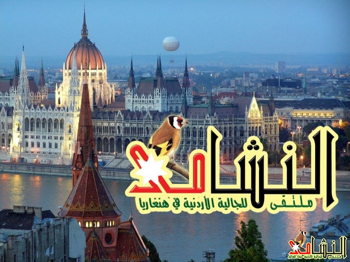 دغلس رئيسا لملتقى نشامى هنغاريا