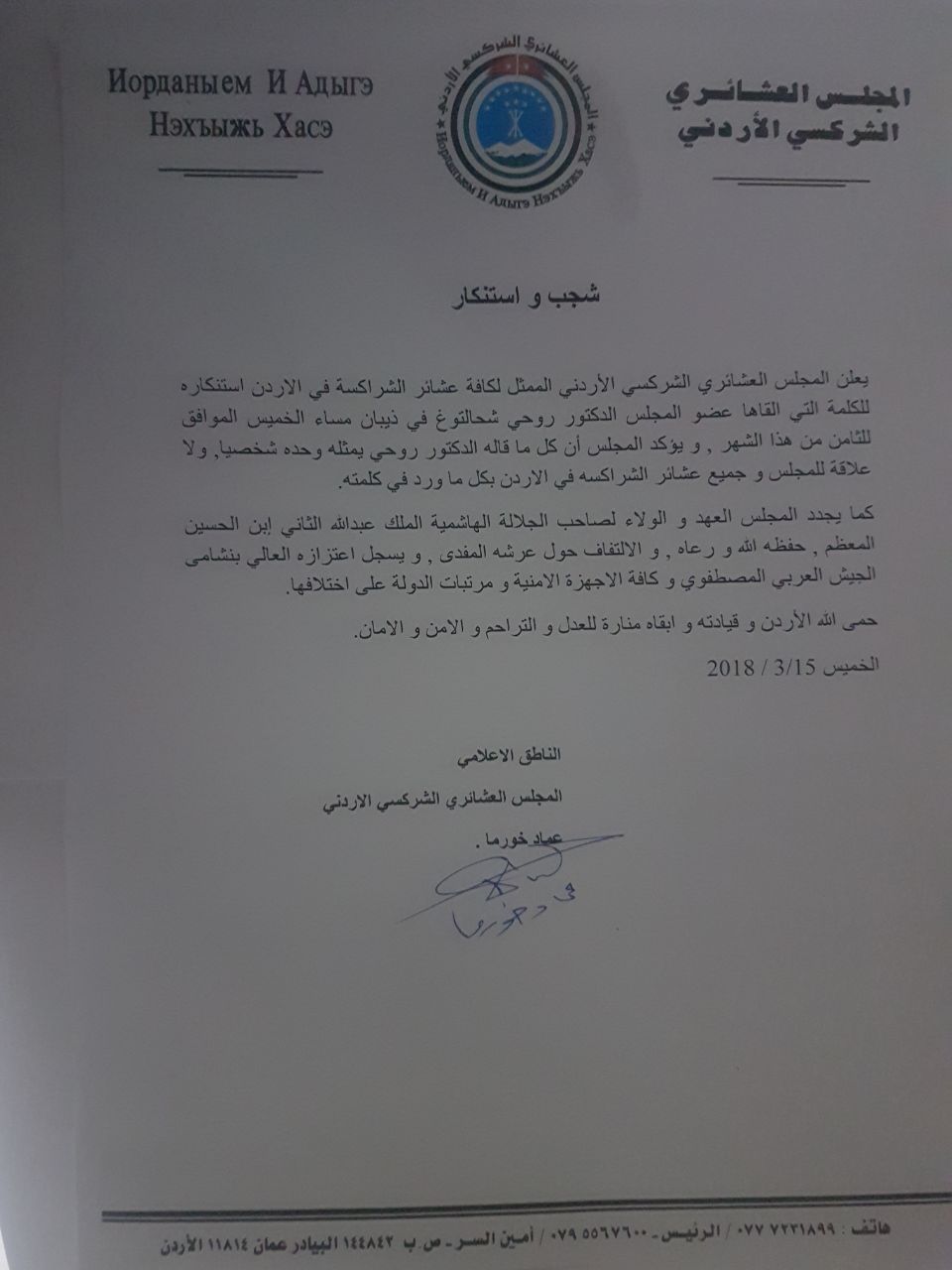 المجلس العشائري الشركسي الأردني يرفض كلمة