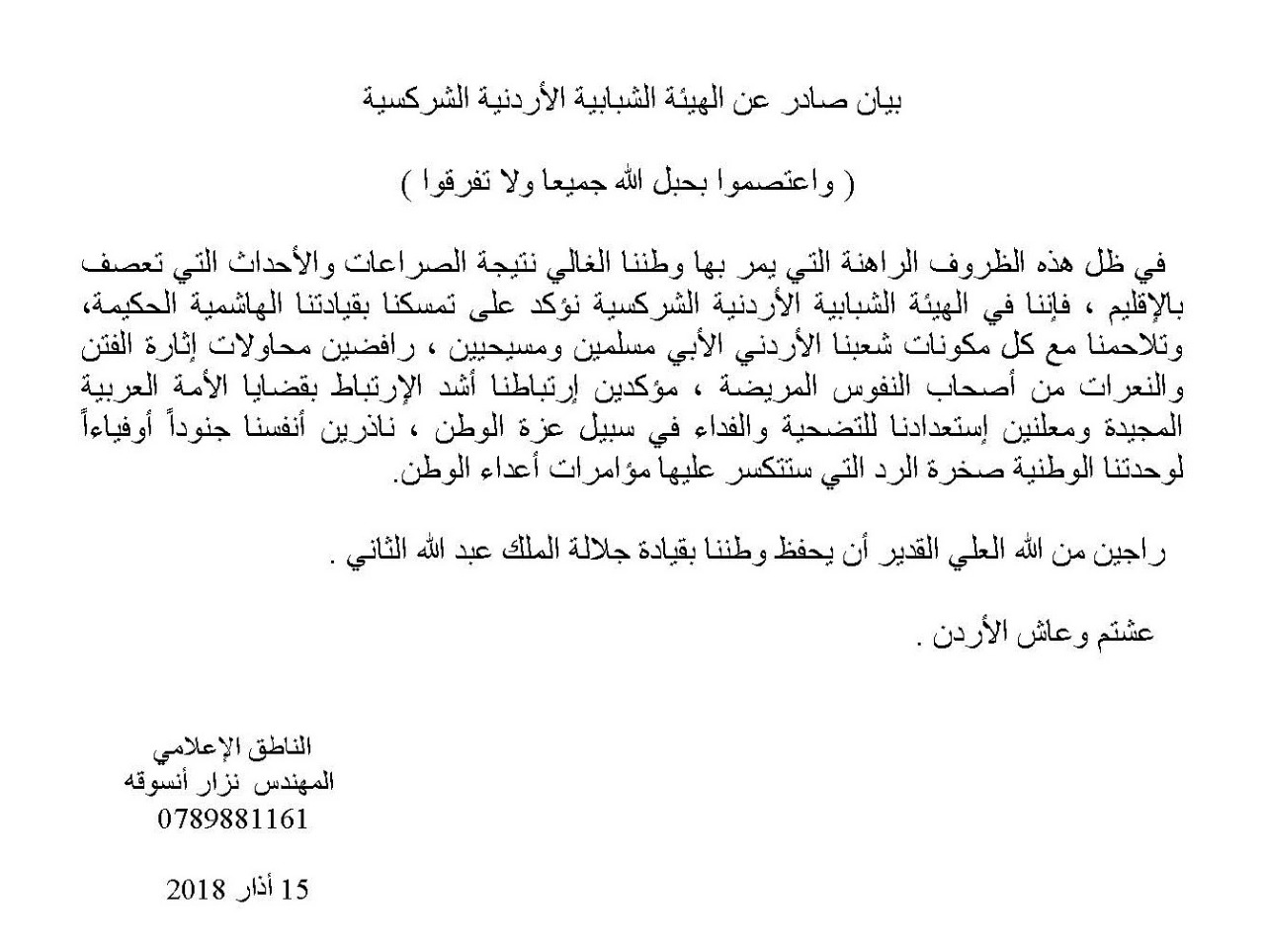 بيان للهيئة الشبابية الأردنية الشركسية