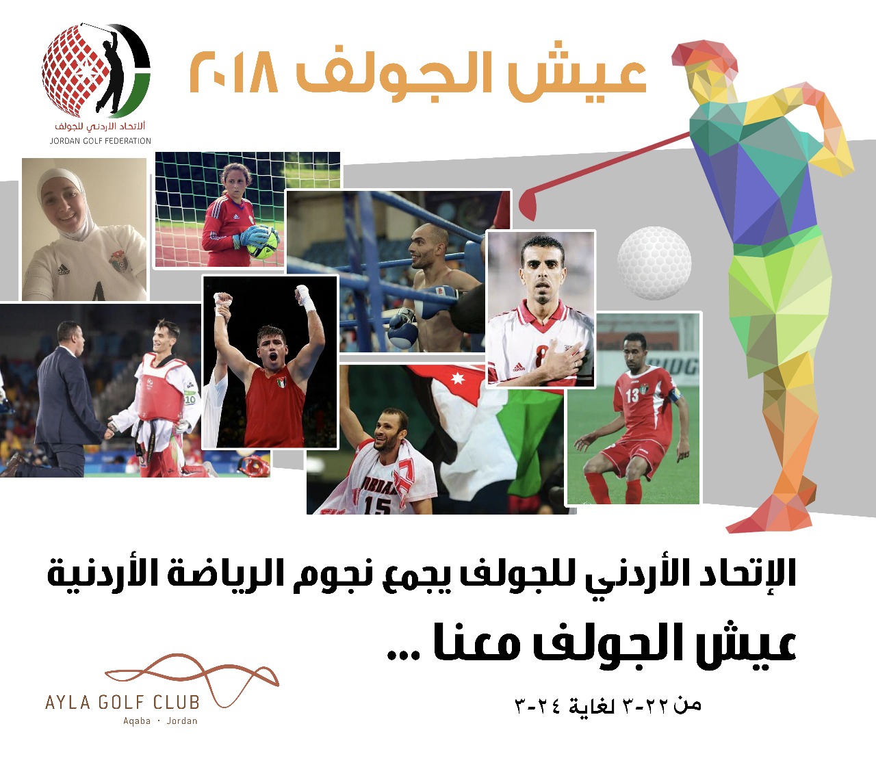 نجوم الأردن يتوجهون الى الجولف.. رأفت