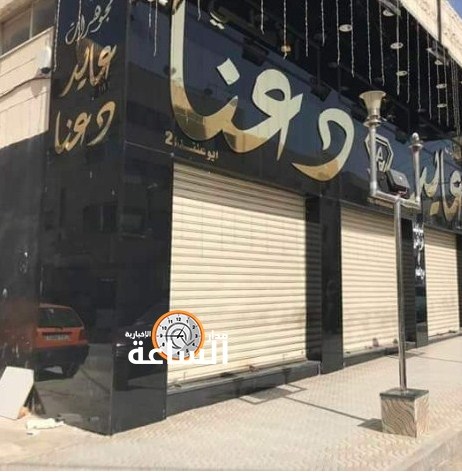 تجار الذهب يغلقون محالهم في كافة