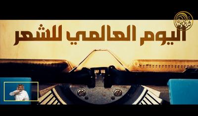 «شاعر المليون» يحتفي بيوم الشعر العالمي