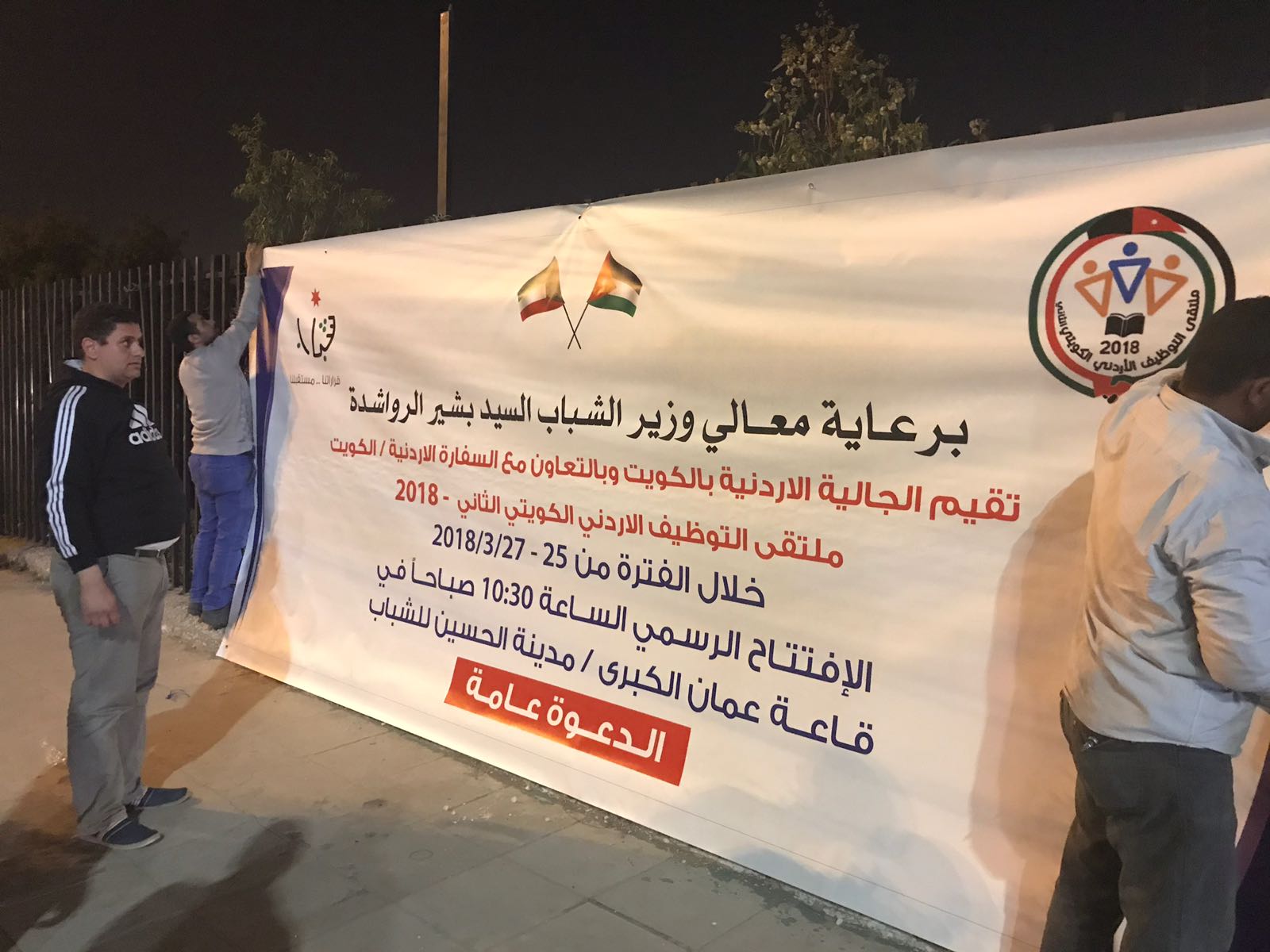 ملتقى التوظيف الاردني الكويتي الثاني في