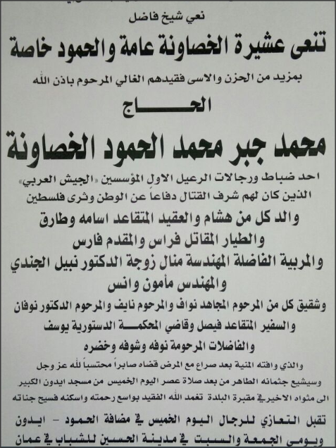 عشائر الخصاونة تنعى الحاج محمد جبر