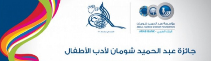 جائزة «شومان لأدب الأطفال» تغلق باب