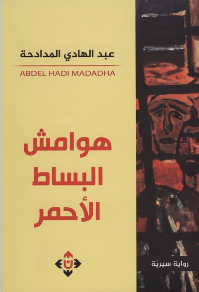 صدور رواية «هوامش البساط الاحمر» للكاتب