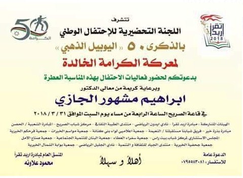 «الجازي» يرعى احتفالية ذكرى الكرامة الخالدة