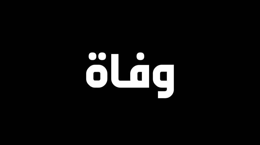 نعي المحامية سهير أجمل عكروش