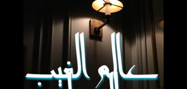 عالم الغيب والشهادة