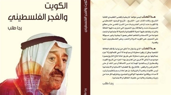 فلسطين وفجرها الكويتي