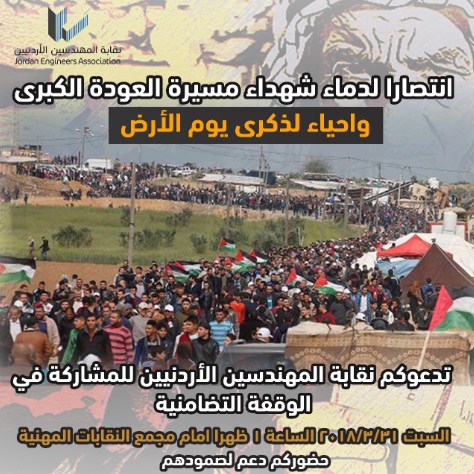 وقفة تصامنية مع شهداء «مسيرة العودة»