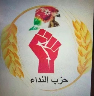 بيان «حزب النداء» بمناسبة يوم الارض