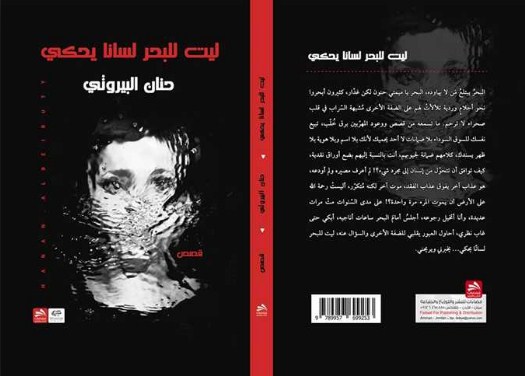 اشهار مجموعة قصصية ليت للبحر لسانا