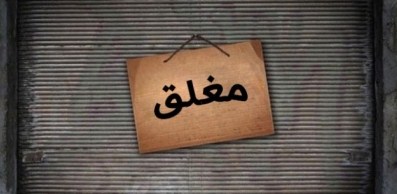 اغلاق عدد من الملاحم والمحال التجارية