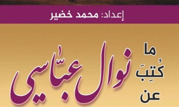 كتاب يوثّق إبداعات وتجارب الأديبة نوال