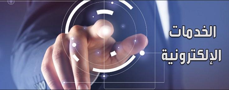 اطلاق 10 خدمات الكترونية بالعمل والسياحة