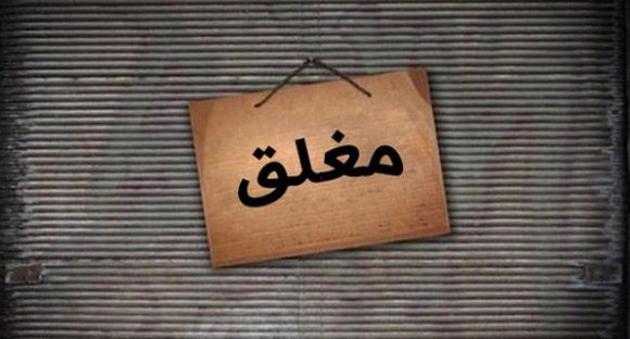 اربد: حملة لإغلاق المنشآت غير المرخصة