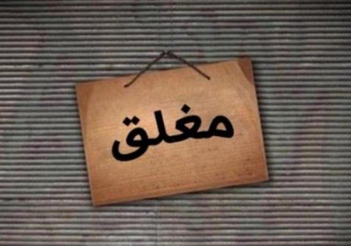 عجلون: اغلاق مطعمين وانذار 44 محلا