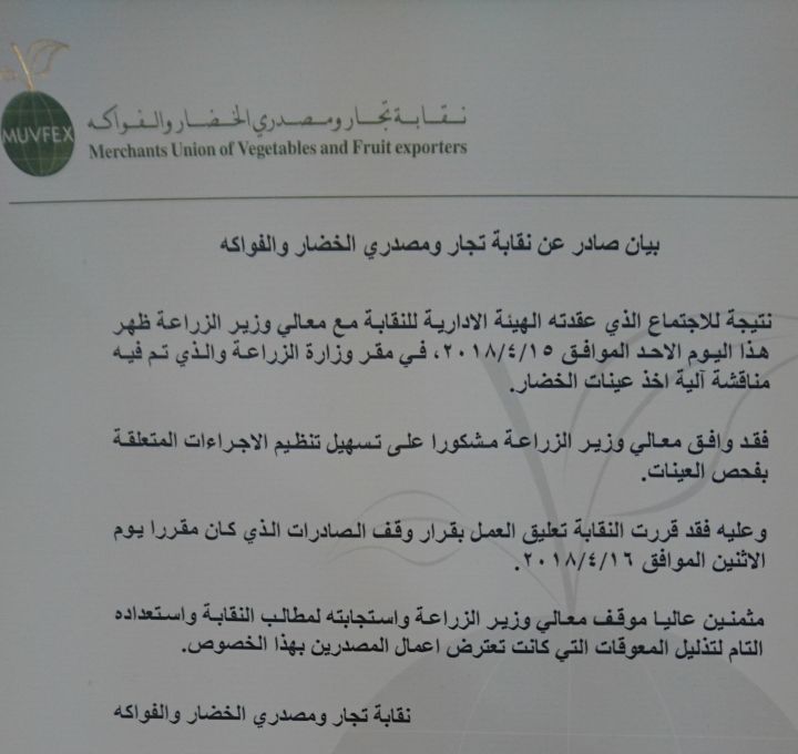تجار ومصدرو الخضار والفواكه يعلقون قرار