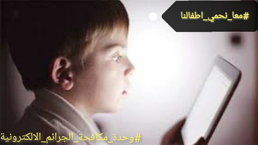 «الجرائم الالكترونية» تحذر من العاب الكترونية