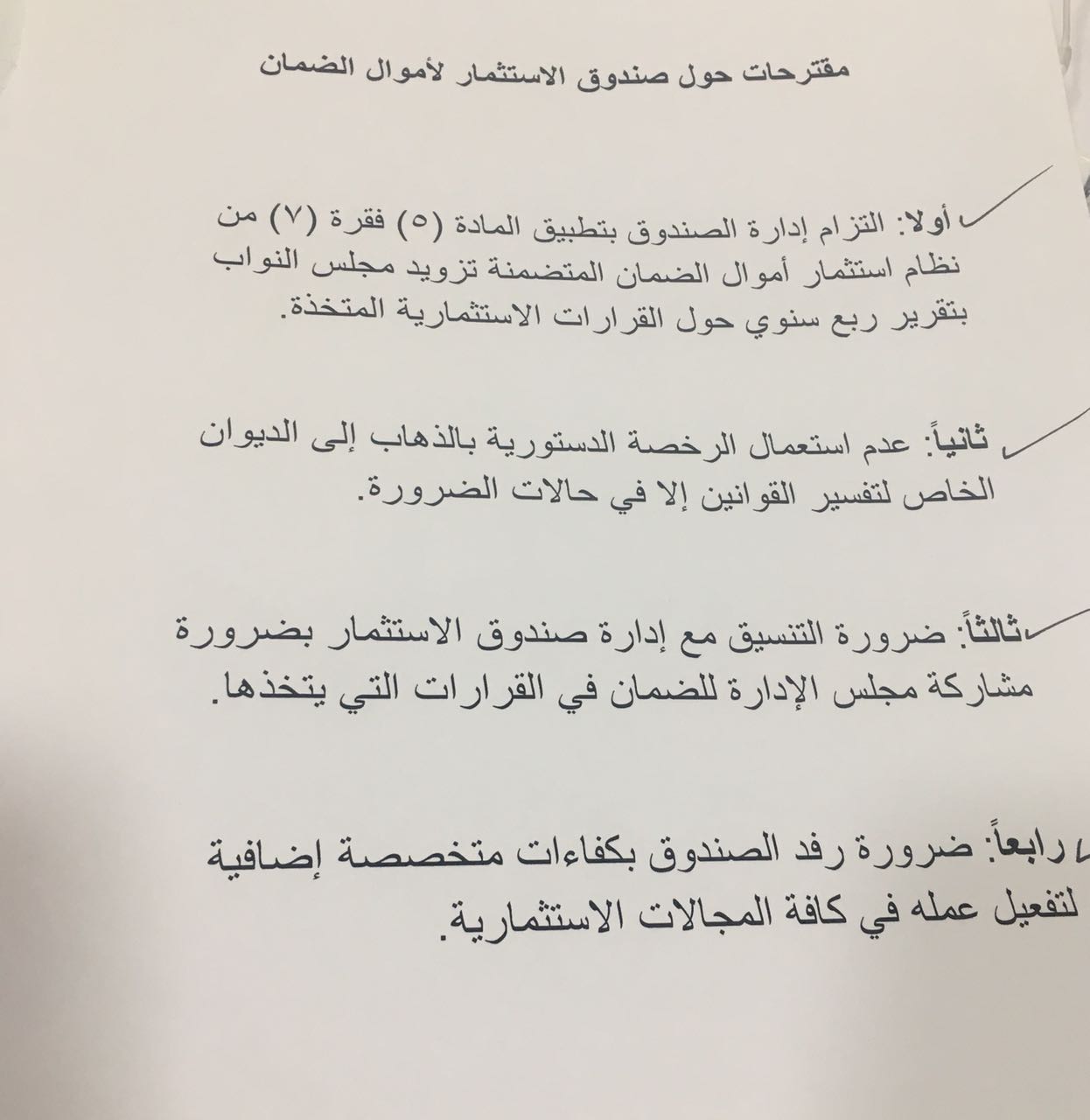 توصيات النواب حول صندوق استثمار الضمان