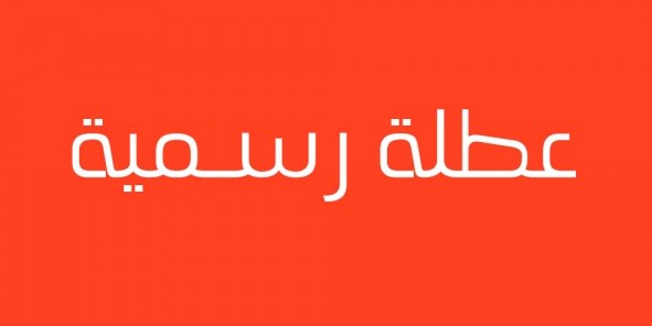 عطلة بعيد العمال في الاول من
