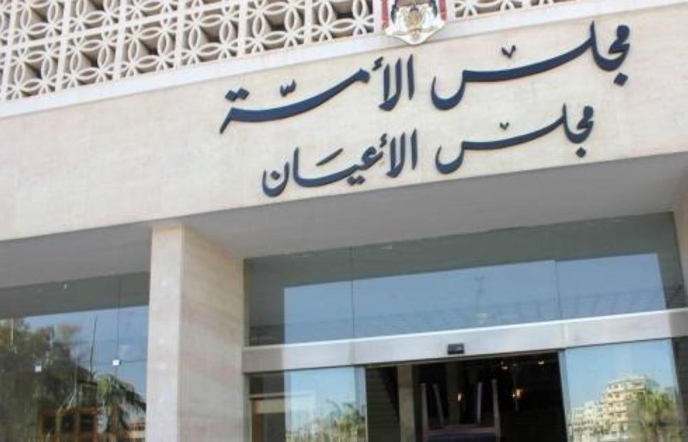 الأعيان يعيد ’المسؤولية الطبية‘ و’البنوك‘ الى